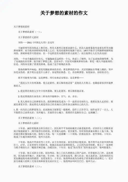 关于梦想的素材的作文