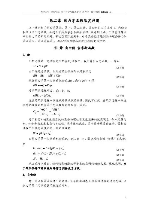 第二章 热力学函数及其应用