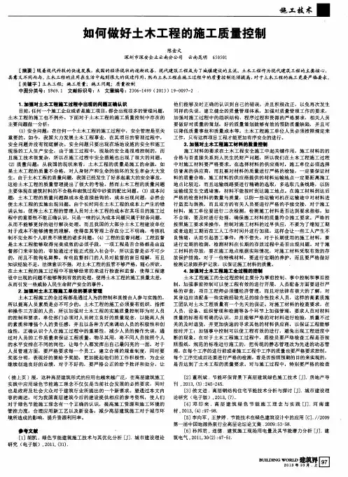 如何做好土木工程的施工质量控制