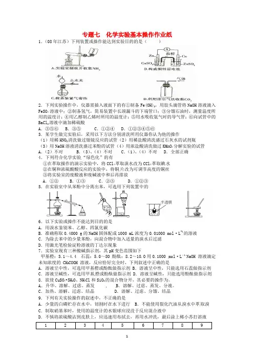 高三化学二轮复习 专题7《化学实验基本操作》课时作业