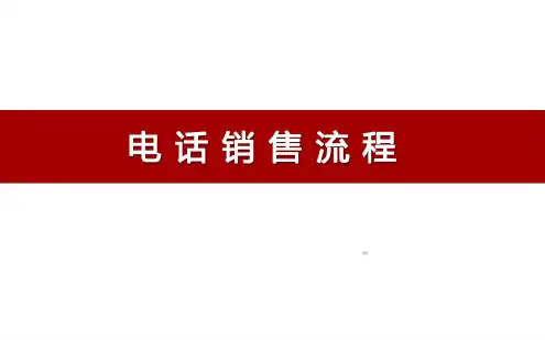 保险公司电销岗前培训销售流程