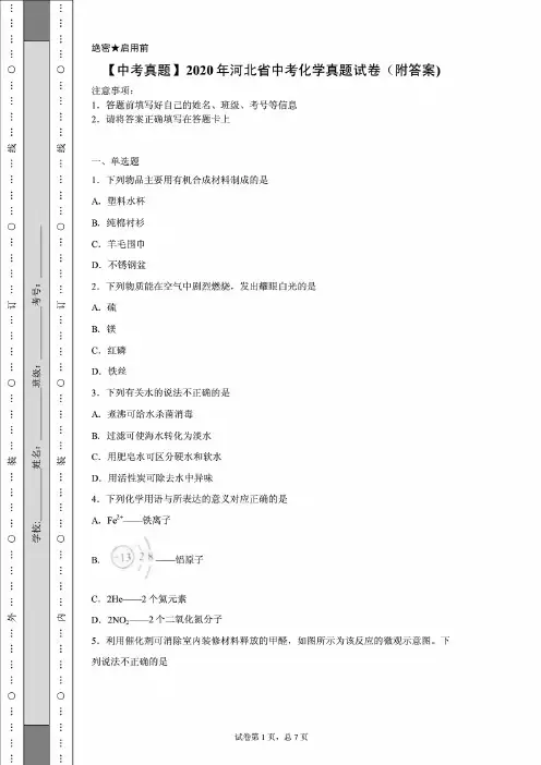 【中考模拟真题】河北省中考化学真题试卷(含答案)