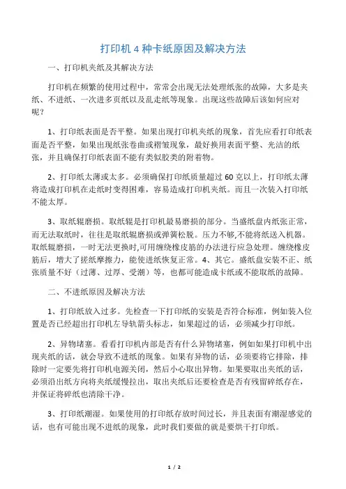 打印机4种卡纸原因及解决方法