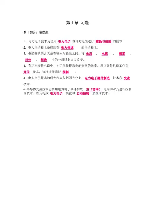 电力电子技术第1章 习题 - 答案