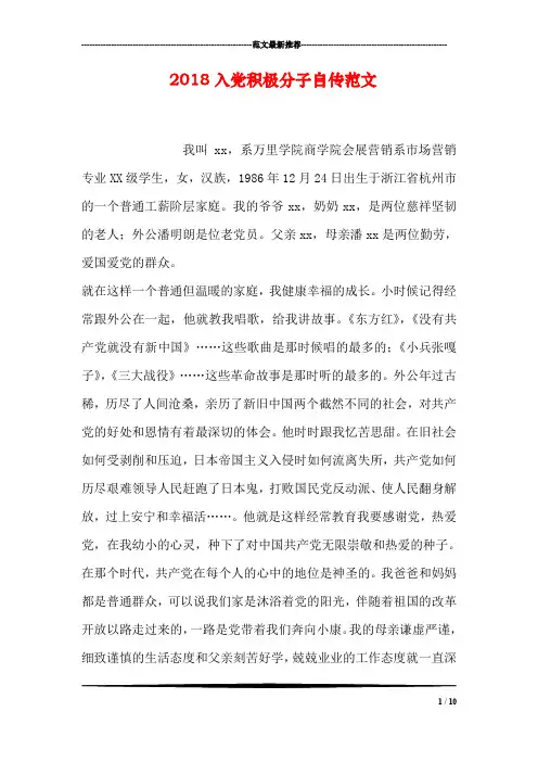 2018入党积极分子自传范文