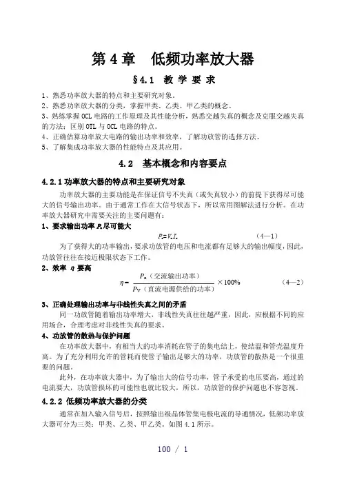 模拟电路第四章 低频功率放大电路