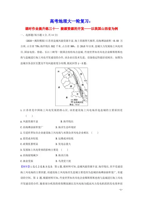 2021版高考地理大一轮复习课时作业提升练三十一能源资源的开发__以我国山西省为例新人教版(含参考答案)