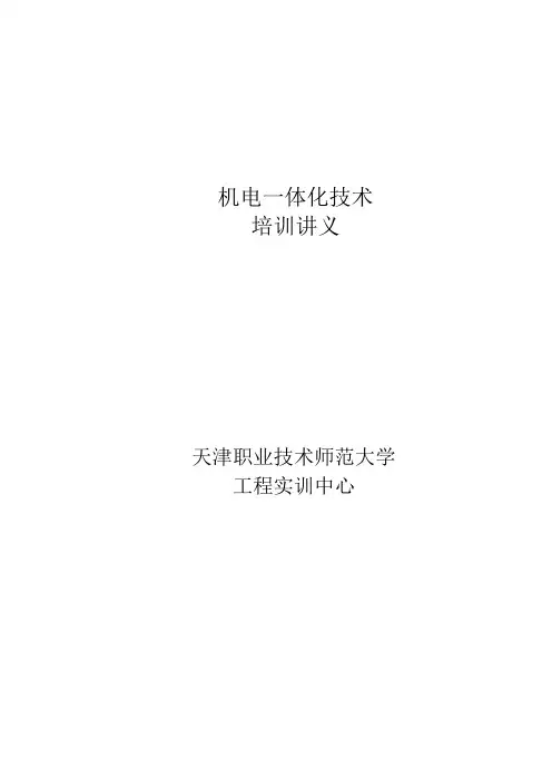 机电一体化技术(讲义1)