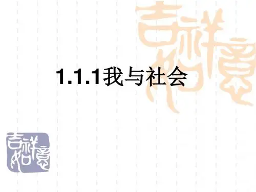 道德与法治七年级下1.1.1我与社会