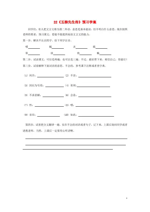 八级语文下册第五单元第课《五柳先生传》预习学案(无答案)(新版)新人教版-精