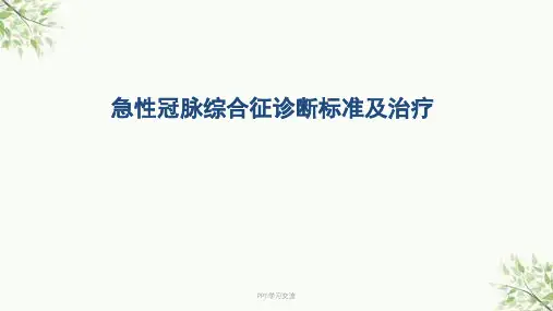 急性冠脉综合征的诊断和治疗医学ppt课件