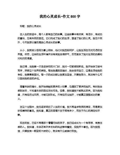 我的心灵成长-作文800字