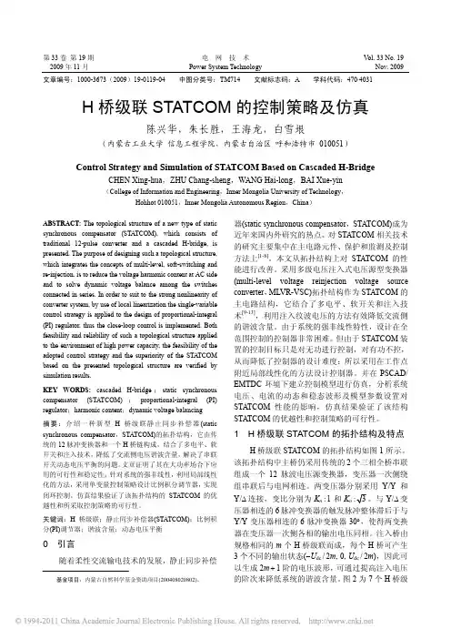 H桥级联STATCOM的控制策略及仿真_陈兴华