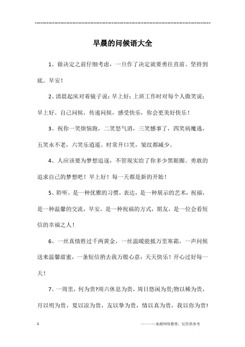 早晨的问候语大全