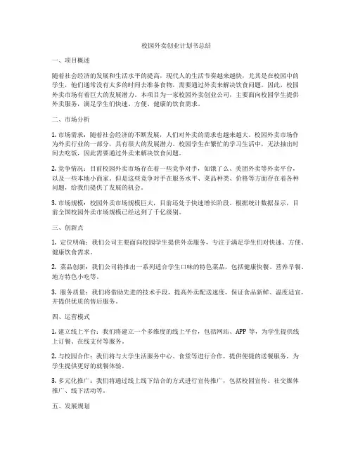 校园外卖创业计划书总结