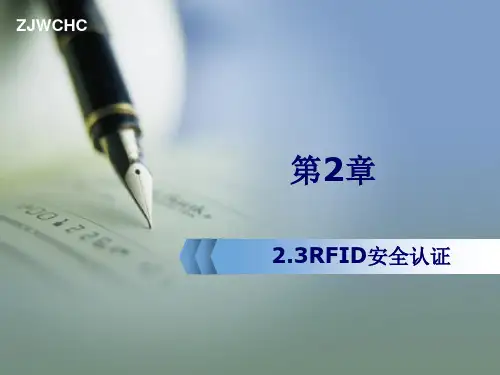 RFID安全认证