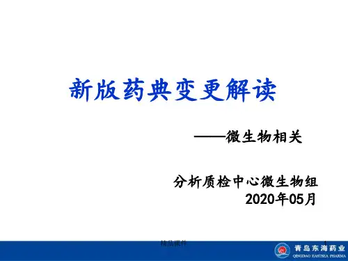2020版药典微生物变更细则