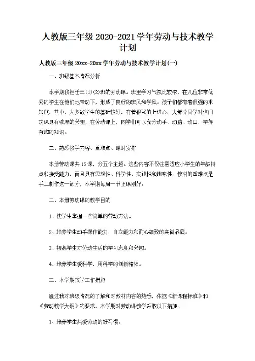 人教版三年级2020-2021学年劳动与技术教学计划