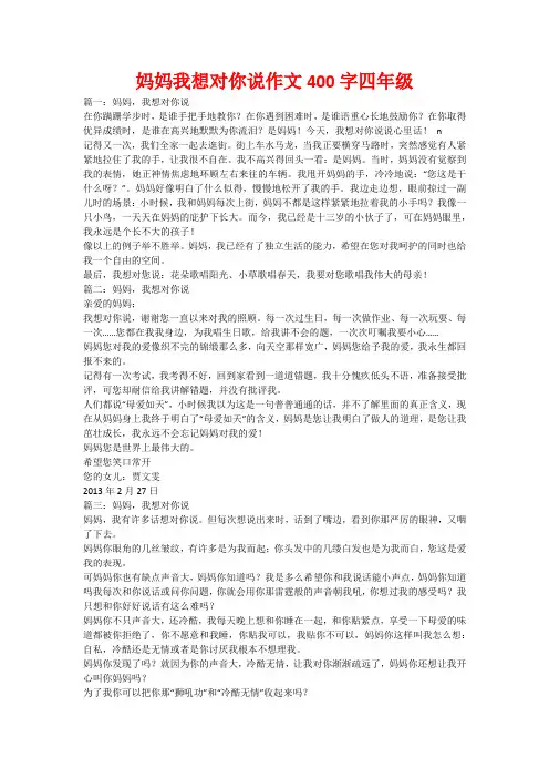 妈妈我想对你说作文400字四年级