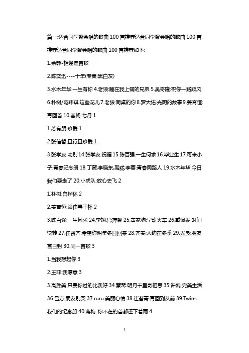 适合同学聚会的歌