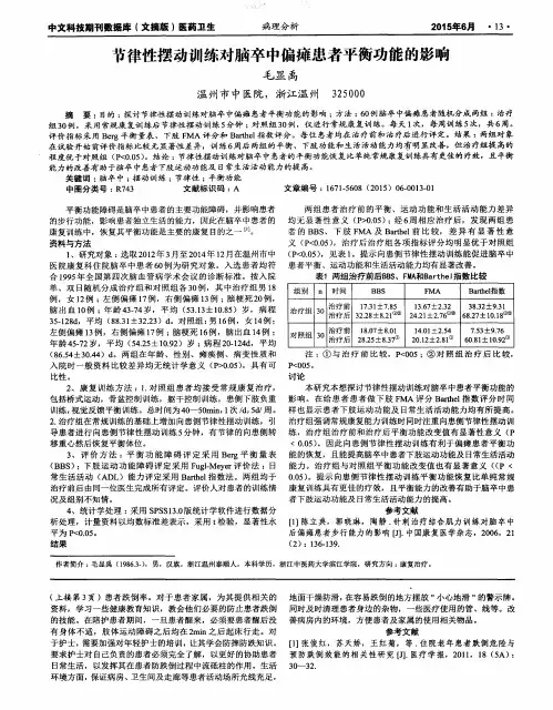节律性摆动训练对脑卒中偏瘫患者平衡功能的影响