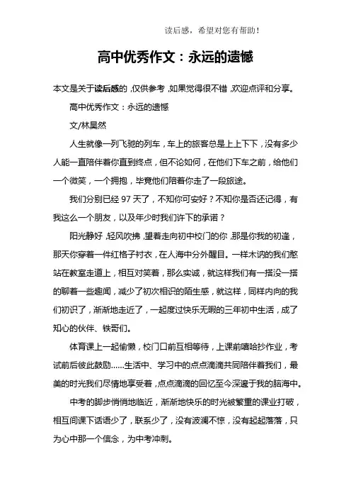 高中优秀作文：永远的遗憾