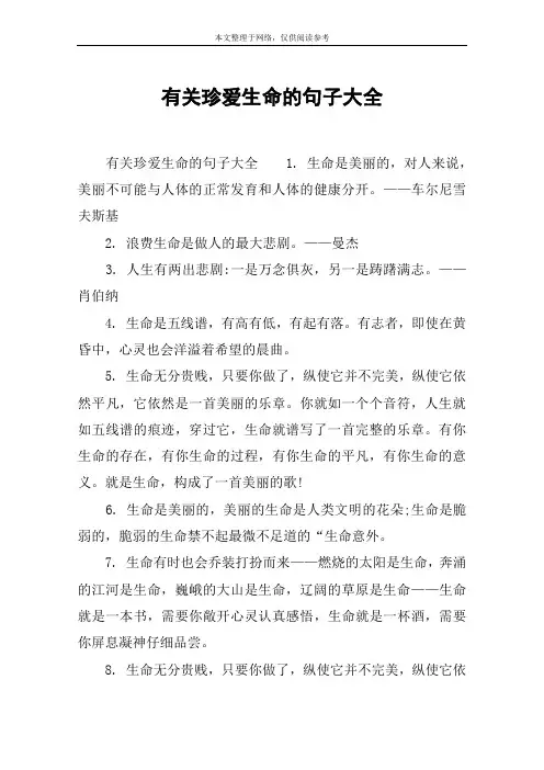 有关珍爱生命的句子大全