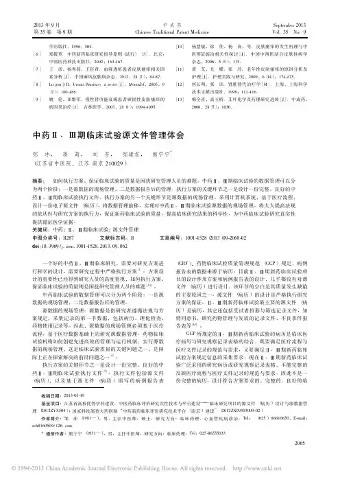 中药_期临床试验源文件管理体会_邹冲