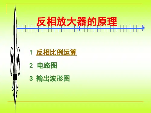 反相比例放大电路精讲