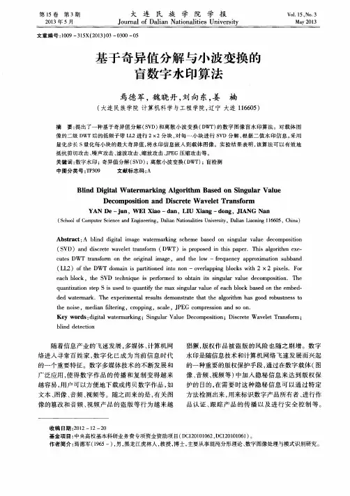 基于奇异值分解与小波变换的盲数字水印算法