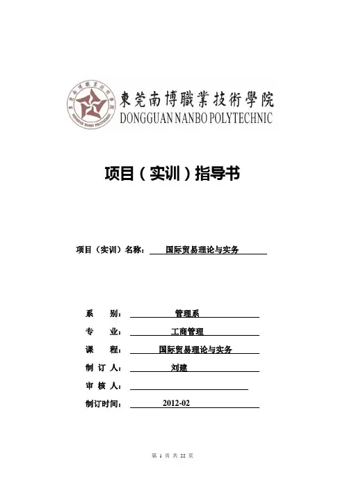 《国际贸易理论与实务》实训指导书