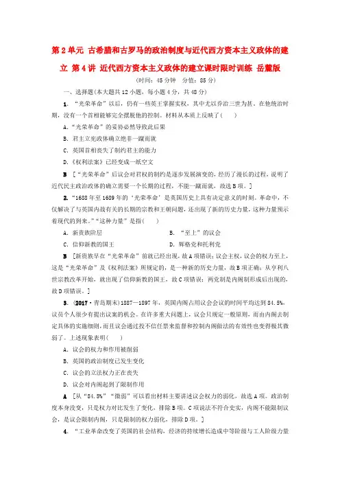 高考历史一轮复习 近代西方资本主义政体的建立课时限时训练 岳麓版