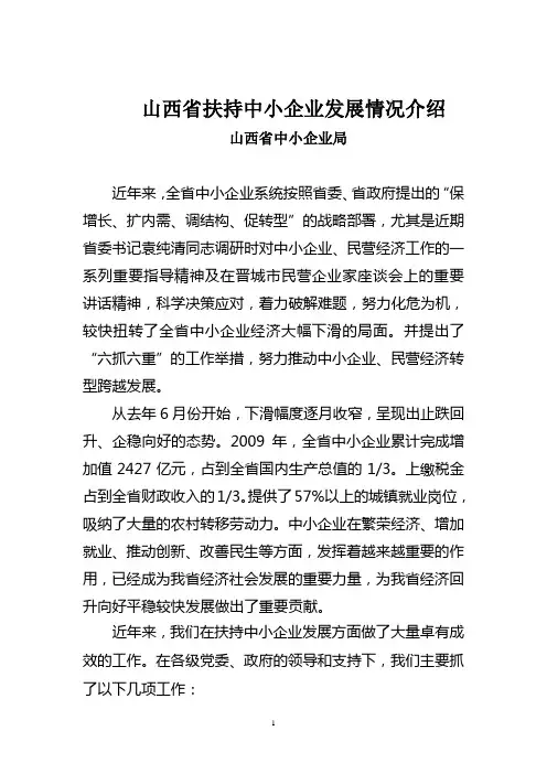 山西省扶持中小企业发展情况介绍