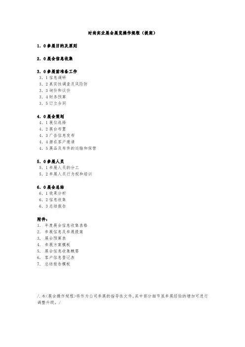 展览展会操作流程(详细操作流程及附表)