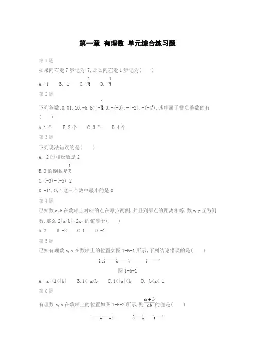 第一章 有理数 单元综合练习题
