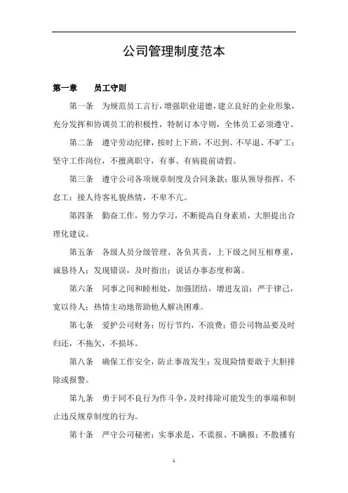 公司管理制度范本