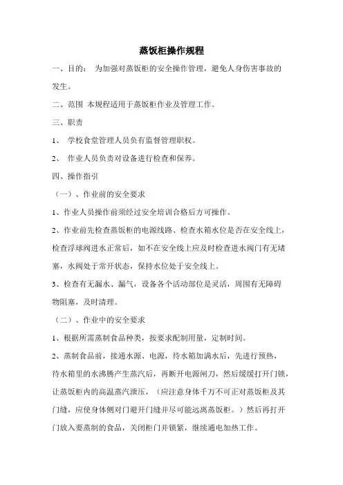 食堂蒸饭柜操作规程
