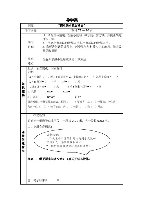 四年级下册《小数的加法和减法》导学案