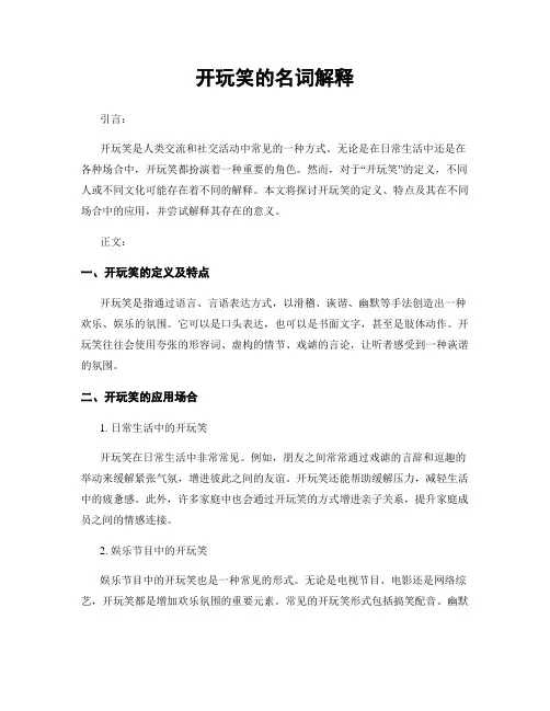 开玩笑的名词解释