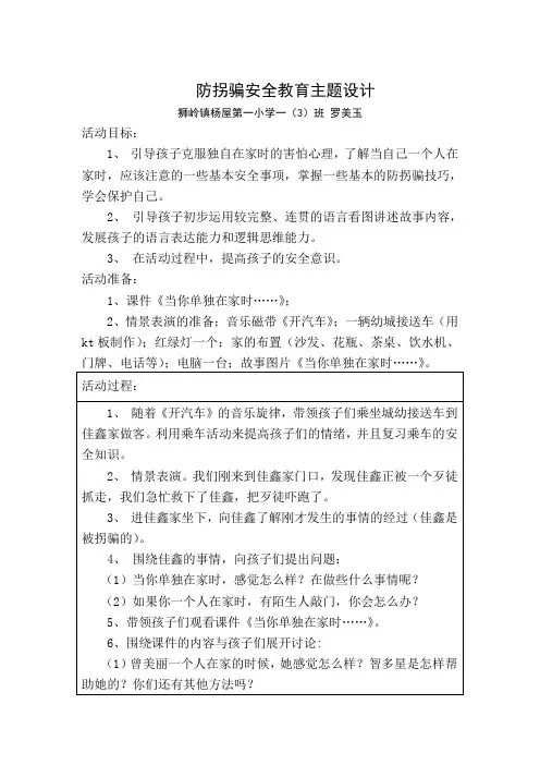 安全教案：防拐骗安全教育