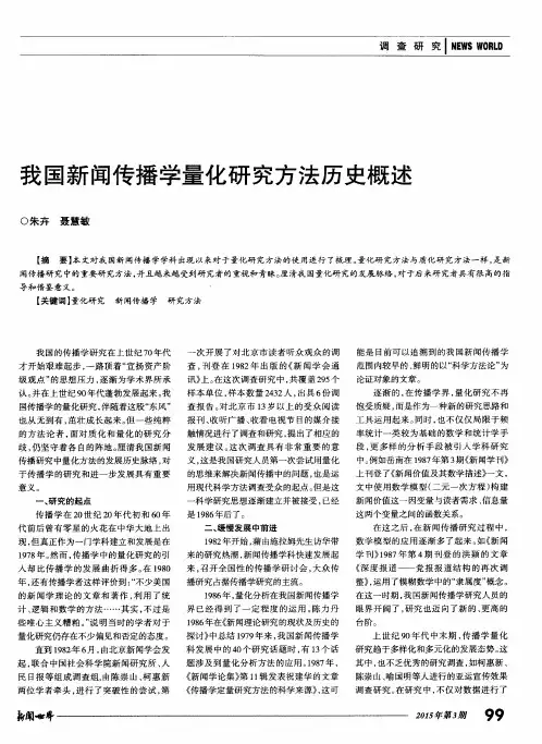 我国新闻传播学量化研究方法历史概述