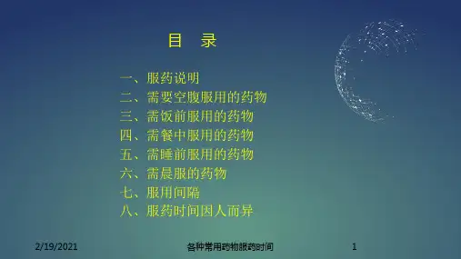 各种常用药物服药时间课件