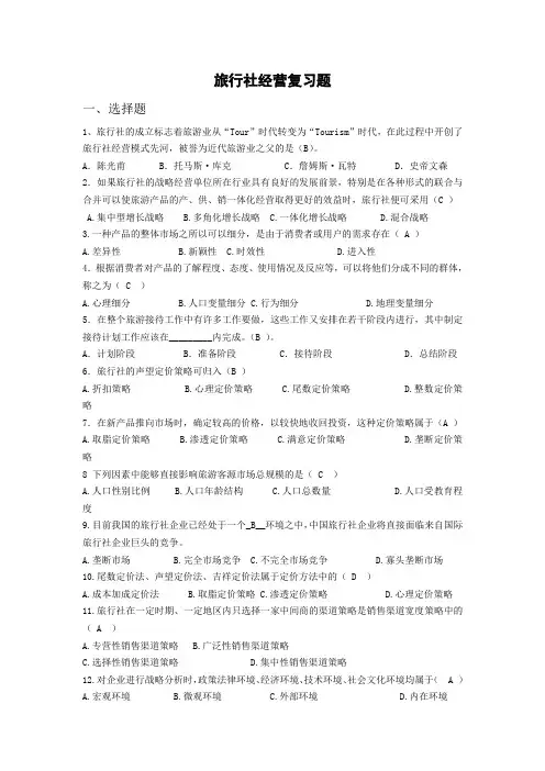 旅行社经营复习题