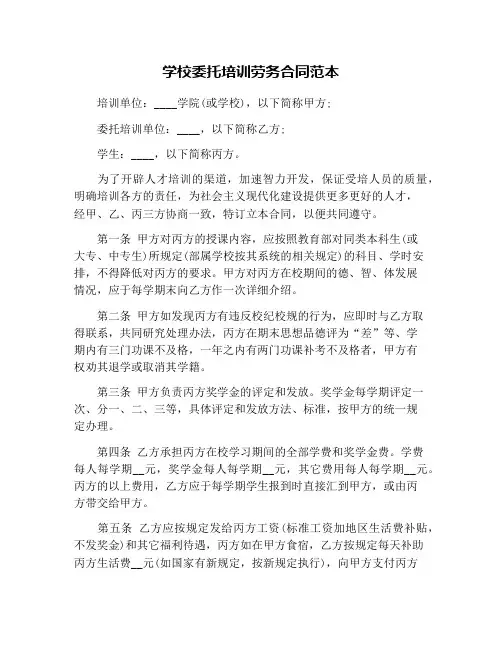 学校委托培训劳务合同范本