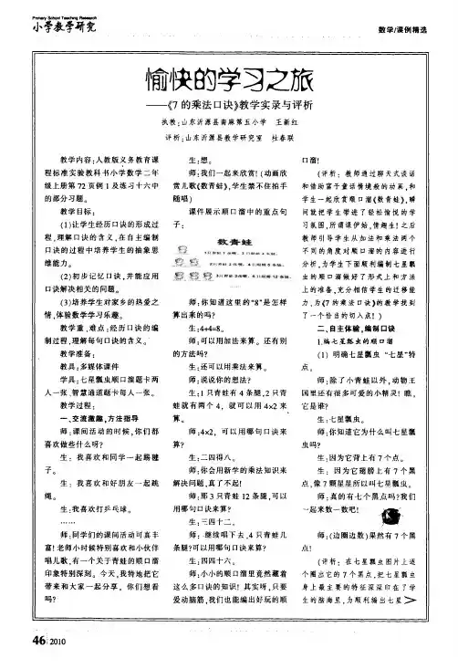 愉快的学习之旅——《7的乘法口诀》教学实录与评析