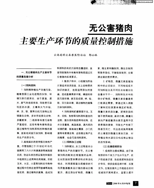 无公害猪肉主要生产环节的质量控制措施