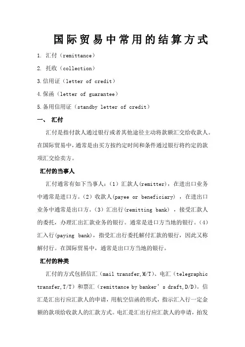 国际贸易中常用的结算方式