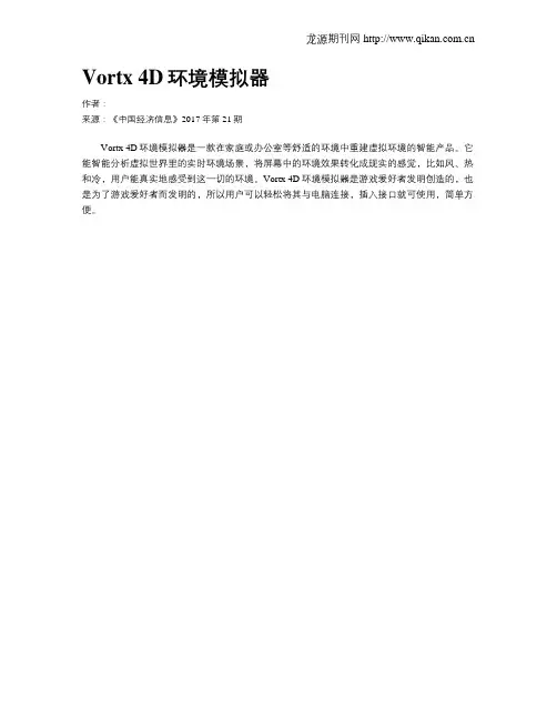 Vortx 4D环境模拟器