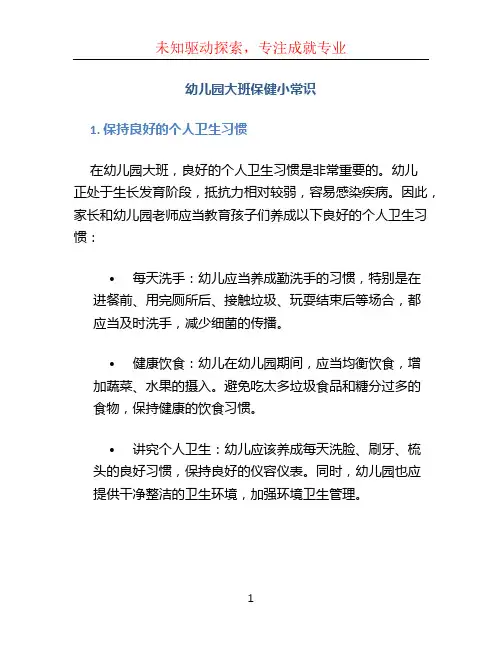 幼儿园大班保健小常识
