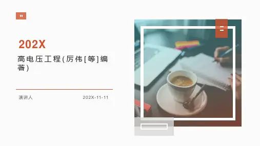 高电压工程(厉伟[等]编著)PPT模板